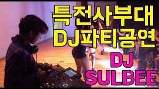 DJ 슬비- 특전사 군부대: 디제이공연