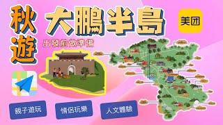 秋遊大鵬半島 | 交通路線 | 免費景點 | 酒店同民宿優惠 | 親子遊玩｜FUN大鵬 大鵬文旅通連結