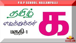 தமிழ் எழுத்துக்கள் _பகுதி~1#தமிழ் கற்க#கற்பிக்க#Teach Tamil Alphabets#Learn Tamil Alphabets