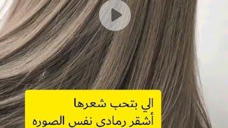 #صبغات_شعر#الي بدها صبغة شعر أشقر رمادي تجرب هاي الطريقه