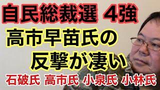 【第844回】自民総裁選 4強 高市早苗氏の反撃が凄い 石破氏 高市氏 小泉氏 小林氏