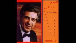 Manouchehr Sakhaie - Pashneh Sannari | منوچهر سخایی - پاشنه صناری