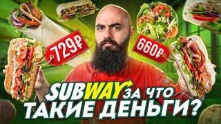 ЧТО СТАЛО С SUBWAY? Перетест знаменитых сэндвичей