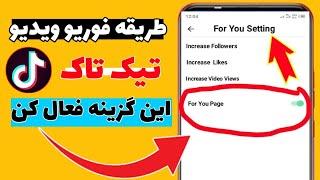 چگونه ویدیو های  تیک تاک را به فوریو پیج ببریم | آموزش وایرال نمودن ویدیو های تیک تاک 