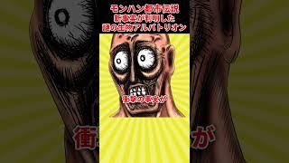 【モンハン都市伝説】謎の生物アルバトリオンの新事実