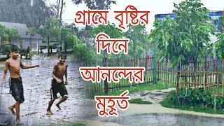 গ্রামে বৃষ্টির দিনে আনন্দের মুহূর্ত gram Express BD