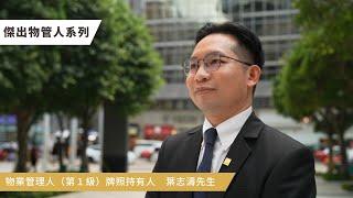 傑出物管人系列 - 第一太平戴維斯物業服務集團助理董事 葉志濤