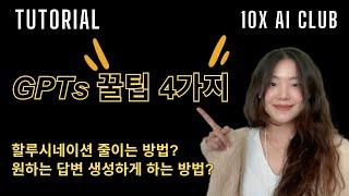 GPTs 만들 때 알아두면 좋은 꿀팁들!