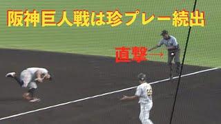 【珍プレー続出試合】阪神vs巨人はプレーで笑って勝利して笑って