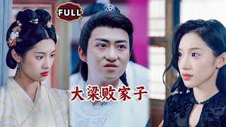 [Multi SUB]《大梁败家子》（全集）我因意外穿越到古代成了败家子，被美女当中羞辱，我拿出现代科技打脸她！#都市 #穿越  #MiniDrama #精彩大陆短剧