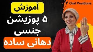 آموزش بهترین پوزیشن‌های رابطه دهانی برای افزایش لذت | زن و مرد