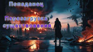 Попаданец  Перезагрузка существования Kнига 1