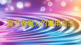 提升直覺力的實用方法