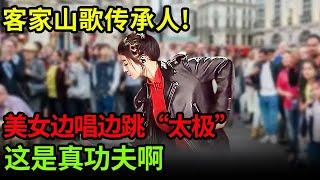 客家山歌传承人!美女自改编《水深也有造桥人》,中间“太极”一出,这是真功夫啊【中国之音】