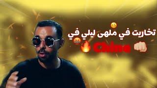 STORY TIME: تخاريت في نادي ليلي في الصين