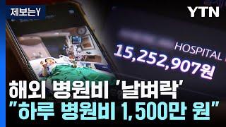 [제보는Y] 두바이 '하루 병원비' 1,500만 원 '날벼락'...무슨 일이? / YTN