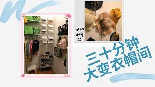 MUDROOM ORGANIZATION BEFORE AFTER|三十分钟衣帽间整理收纳｜收纳工具好物分享