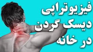 تمرینات فیزیوتراپی درد گردن و تقویت عضلات آن در خانه|علمی و به روز