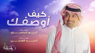 راشد الماجد - كيف أوصفك (حصرياً) | 2024