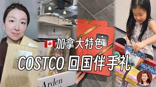 回国伴手礼Costco加拿大土特产推荐