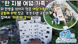 우리 집을 소개합니다 공동체 주택을 지어 취향대로 '따로 또 같이' 사는 한 지붕 여덟 가족 [2TV 생생정보] | KBS 220902 방송