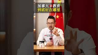 加拿大教育到底好在哪里？#shorts