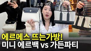 2025 뜨는 에르메스 신상백 둘중에 어떤거 사야할지 골라줄게! & 장단점 솔직후기