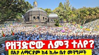 ️በልማት ተነሽ የተበተነ ሕዝብ እጥፍ ድርብ ሆኖ በበአታ ለማርያም ግቢ ተጥለቀለቀ