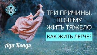 3 ПРИЧИНЫ НЕСЧАСТНОЙ ЖИЗНИ. Как быть счастливым? Как жить легко? Ада Кондэ