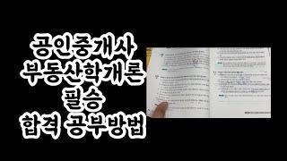 공인중개사 9,10월 부동산학개론 필승 합격 공부방법