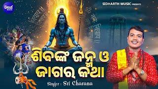 Sibanka Janma O Jagara Katha - Jagara Upalakhe New Bhajan | Sri Charana | ଶିବଙ୍କ ଜନ୍ମ ଓ ଜାଗର କଥା