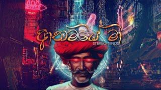 Stereomiinds - Athmaye Ma (ආත්මයේ මා) [Lyric Video]