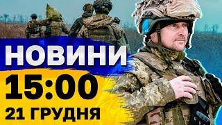 Новини на 15:00 21 грудня. НАЛІТ дронів НА КАЗАНЬ! Росіяни ХИЗУЮТЬСЯ ударом по ХЕРСОНУ!