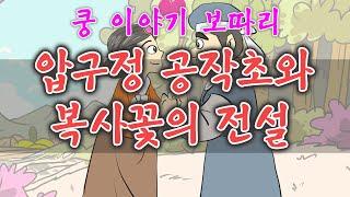 쿵 이야기 보따리 _ 압구정 공작초와 복사꽃의 전설 , #전설#이야기보따리#옛날이야기#쿵도령#소래골@금룡@설화@이야기@조선@옛날이야기