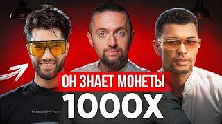 Мемкоины на 1000x: Эмиль Панахов и КриптоБош