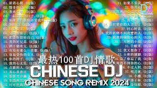 2024夜店舞曲 - 最新最火DJ抖音版2024【全中文dj舞曲】Chinese Dj Remix