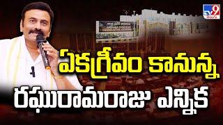 Raghu Rama Krishna Raju as Deputy Speaker of AP Assembly - ఏకగ్రీవం కానున్న రఘురామరాజు ఎన్నిక - TV9