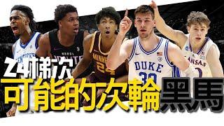 2024年選秀可能成為二輪驚奇的五位球員｜早安馬古