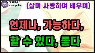 [살며 사랑하며 배우며]언제나, 가능하다, 할 수 있다, 좋다