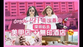 #cosmobff 衝出香港！推介深圳必去美甲店+無印酒店