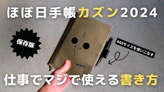 【ほぼ日手帳】仕事の生産性を上げる私の「ほぼ日手帳カズン」の使い方！