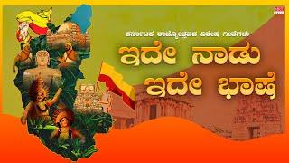 ಇದೇ ನಾಡು ಇದೇ ಭಾಷೆ | Karnataka Rajyotsava Special Film Songs 2024 Jukebox | Kannada Rajyotsava Songs