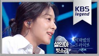 빗소리 - 설인아 [더 시즌즈-박재범의 드라이브] | KBS 230305 방송