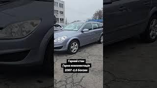 Opel Astra H 2007 - 1.6 бензин, гарна комплектація 5800$ ️093-569-6969