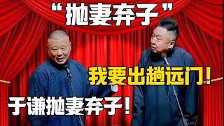 【拋妻棄子】于謙：我要出趟遠門！郭德綱：于謙拋妻棄子！#郭德纲 #于谦#德云社#郭麒麟#相声#岳云鹏 #郭德綱 #于謙