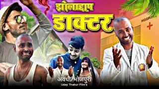 Jholachhap Doctor  | झोलाछाप डॉक्टर | New Comedy Video | jhola chhap Doctor | Shitala Comedy |