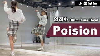 엄정화 포이즌(Poision) 안무 거울모드 커버댄스ㅣ90년대 인기 댄스곡