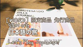 #28[WORD]限定商品 先行商品 일본어로 놀자! 日本語で遊ぼう! Let’s Play Japanese! 일본어 여행 일본어단어 일본어공부 日本語の旅 日本語勉強 日本語単語