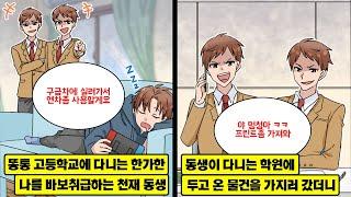 [만화] 똥통 학교에 다니는 날 무시하며 명문고에 다니는 쌍둥이 남동생들. 어느 날 학원에 있던 동생에게 전화가 와 어쩔 수 없이 물건을 전해주러 갔더니 날 보던 선생님이 당황을…