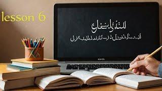 Learn Arabic: Beginner’s Guide to Speaking Arabic Fluently. lesson 6
